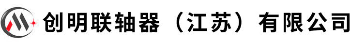 創明聯軸器（江蘇）有限公司